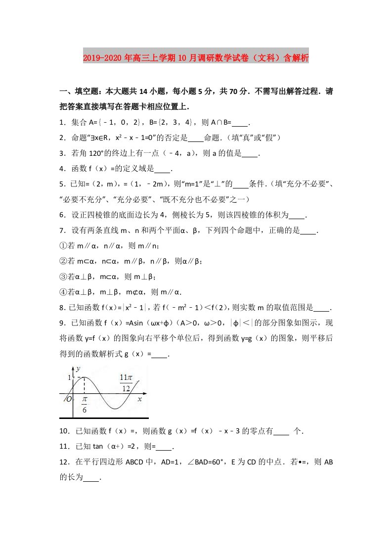 2019-2020年高三上学期10月调研数学试卷（文科）含解析