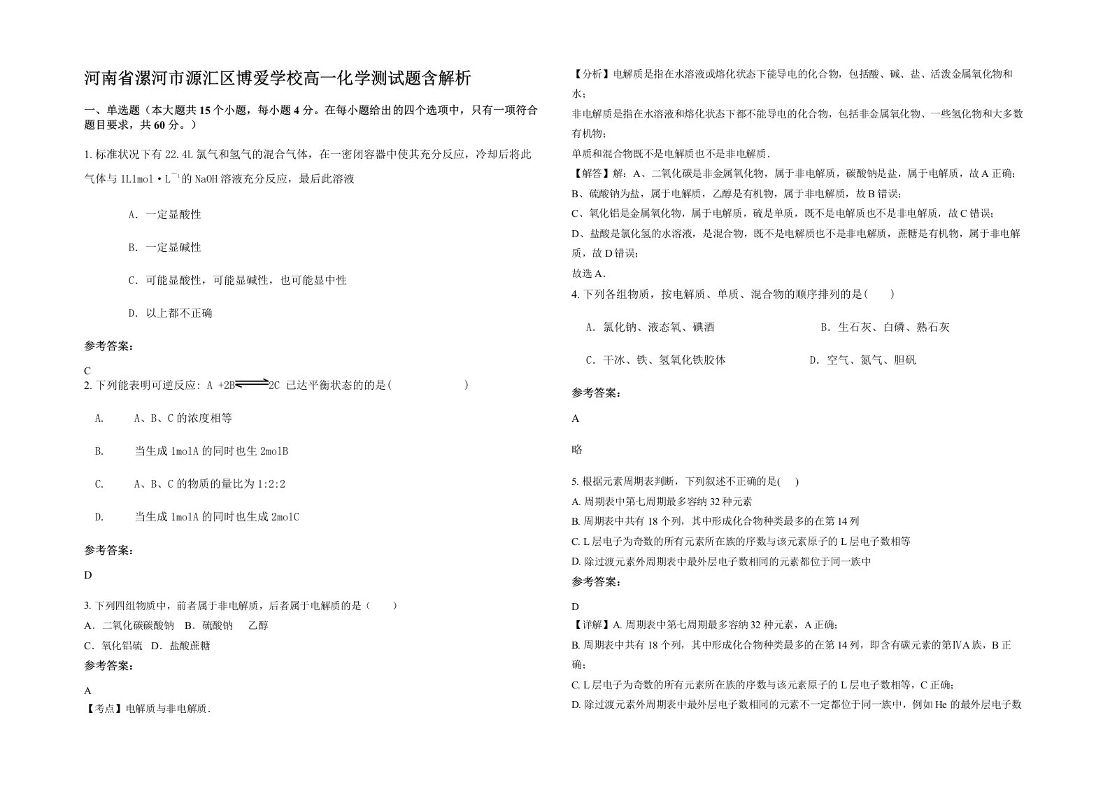 河南省漯河市源汇区博爱学校高一化学测试题含解析