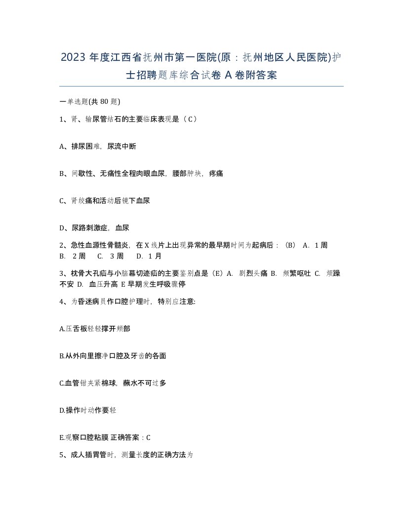 2023年度江西省抚州市第一医院原抚州地区人民医院护士招聘题库综合试卷A卷附答案