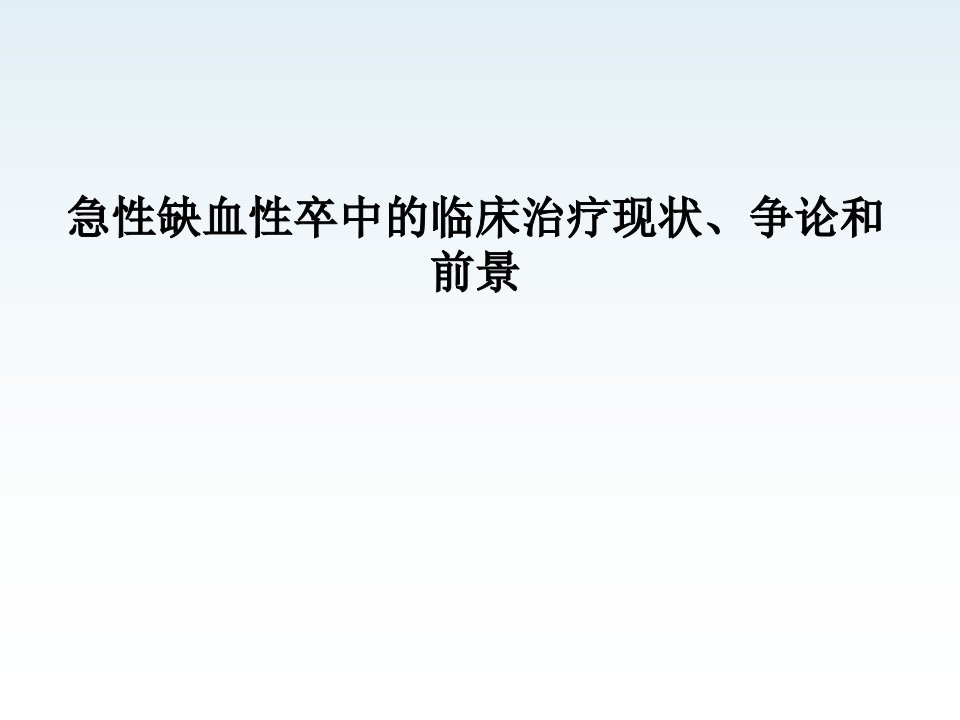 急性缺血性卒中的临床治疗现状、争论和前景PPT课件