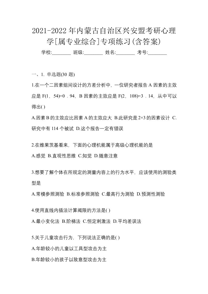 2021-2022年内蒙古自治区兴安盟考研心理学属专业综合专项练习含答案