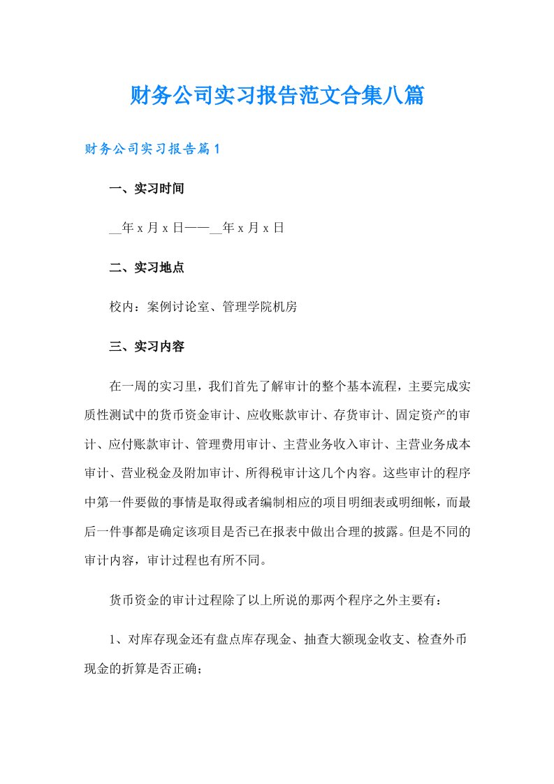 财务公司实习报告范文合集八篇