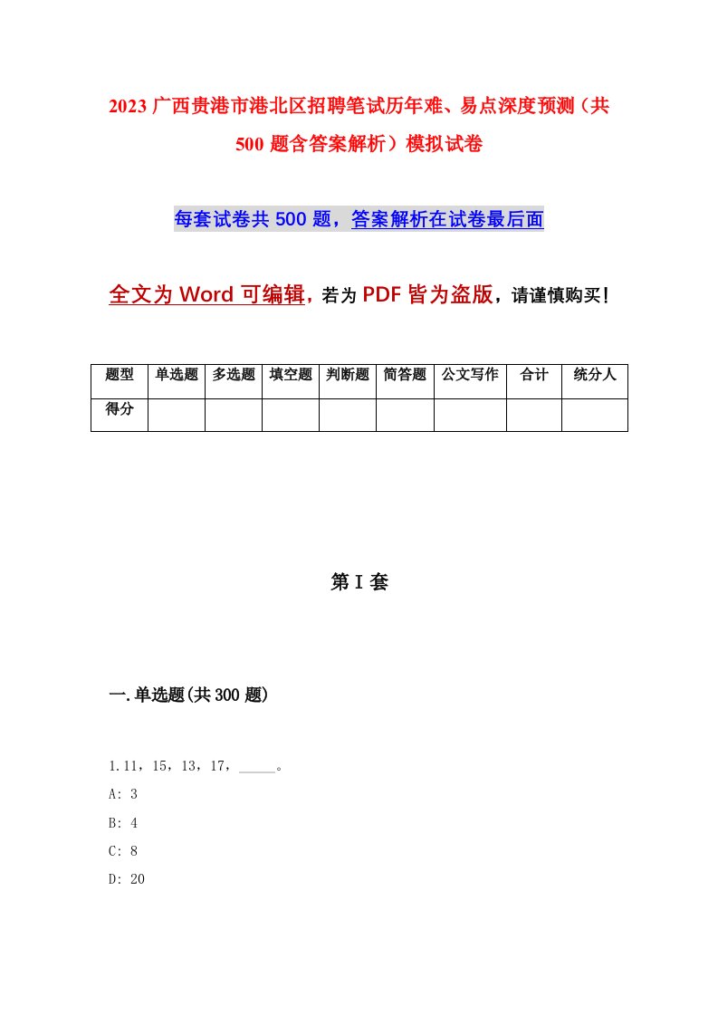 2023广西贵港市港北区招聘笔试历年难易点深度预测共500题含答案解析模拟试卷