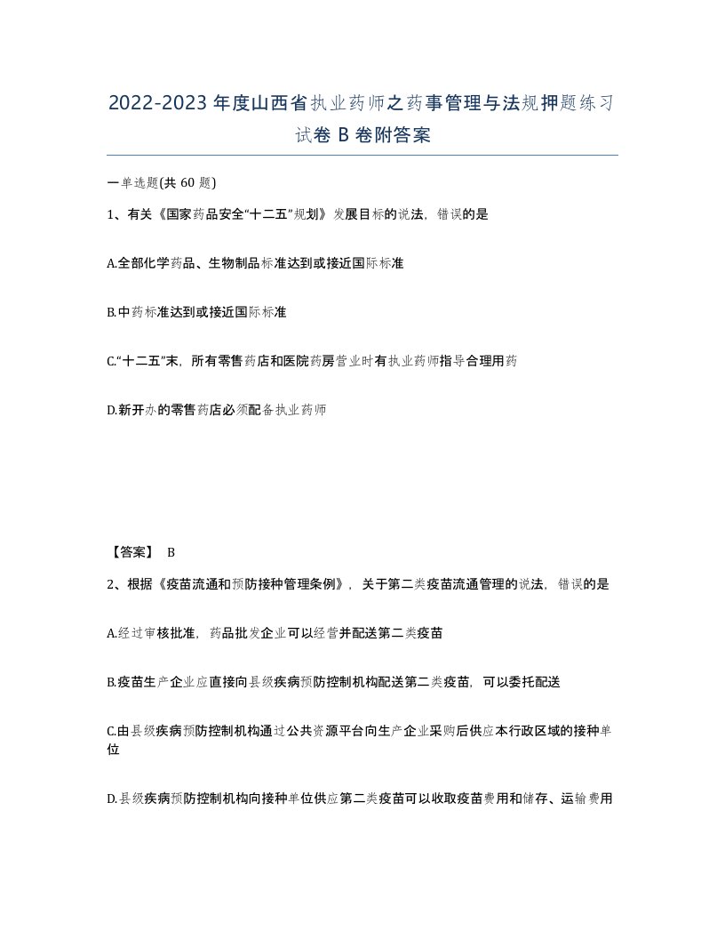 2022-2023年度山西省执业药师之药事管理与法规押题练习试卷B卷附答案