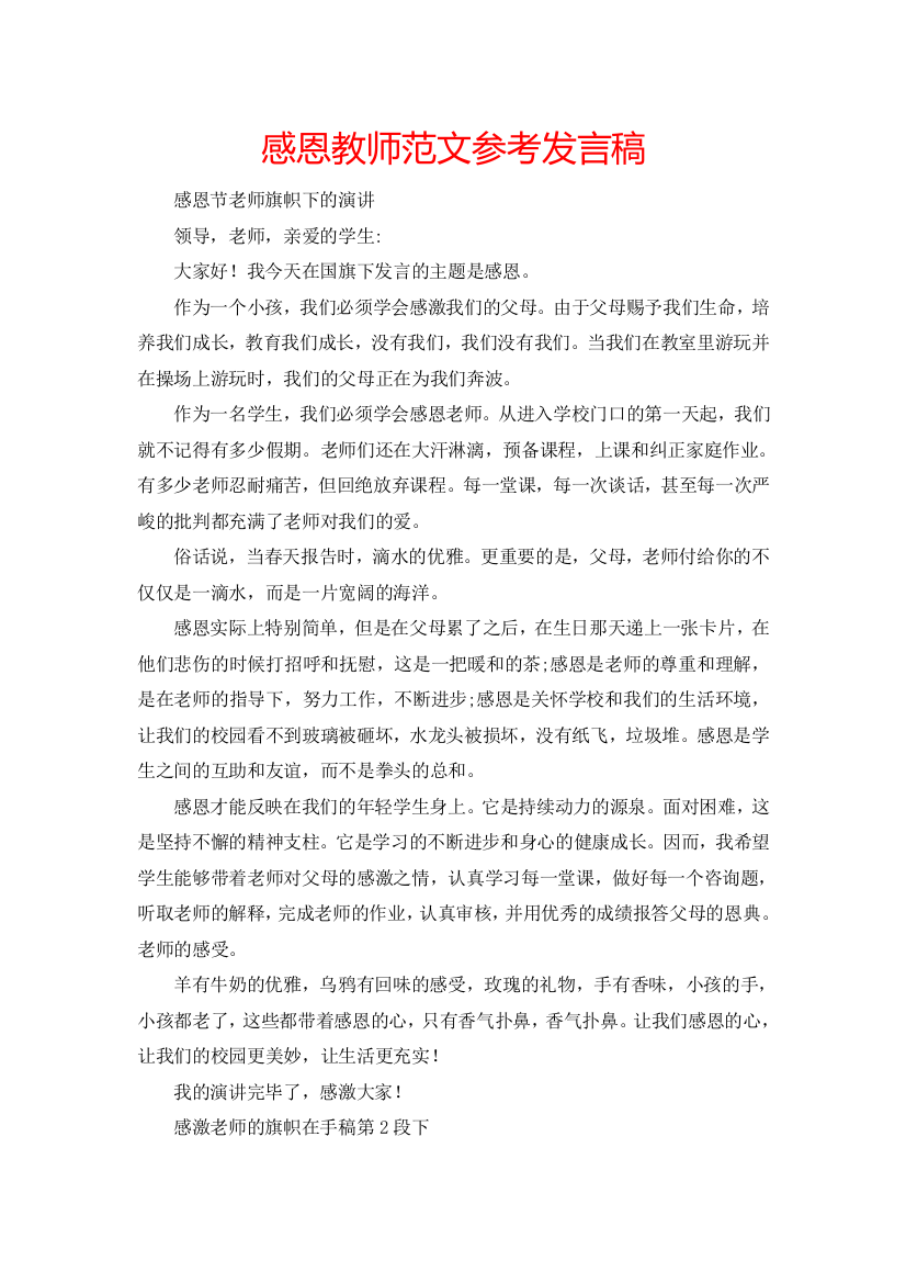 感恩教师范文参考发言稿