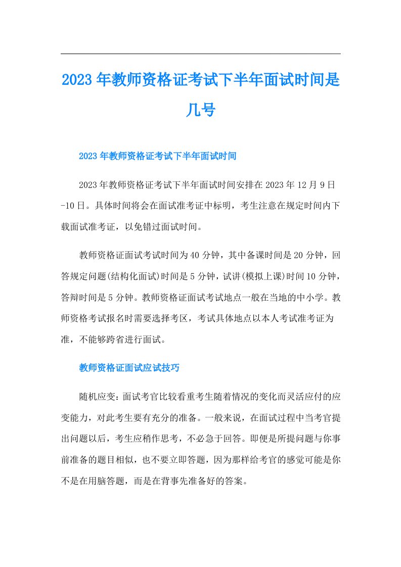 教师资格证考试下半年面试时间是几号