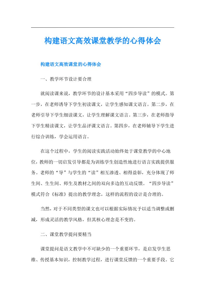 构建语文高效课堂教学的心得体会