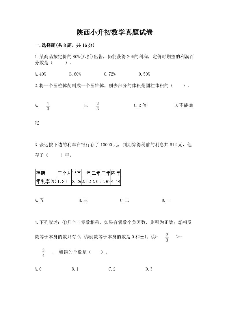 陕西小升初数学真题试卷附答案（精练）