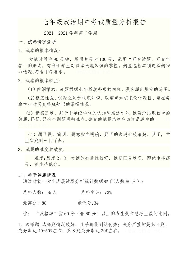 七年级历史月考质量分析报告