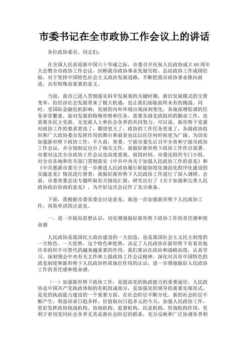 市委书记在全市政协工作会议上的讲话