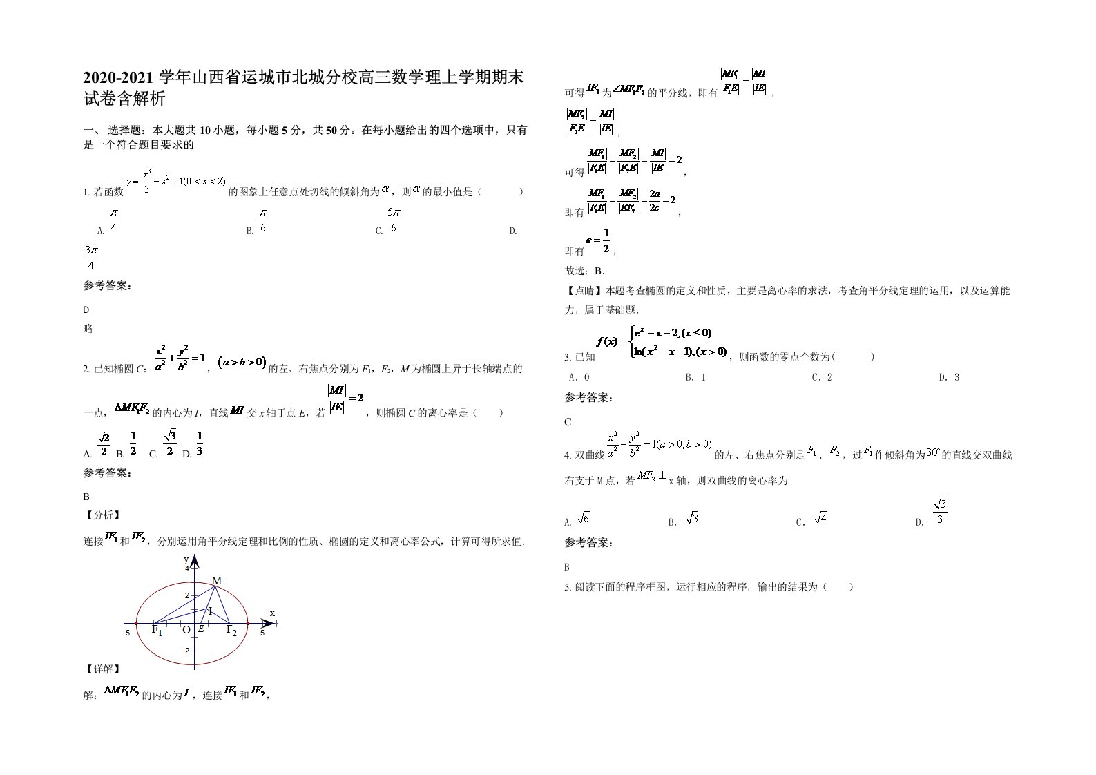 2020-2021学年山西省运城市北城分校高三数学理上学期期末试卷含解析