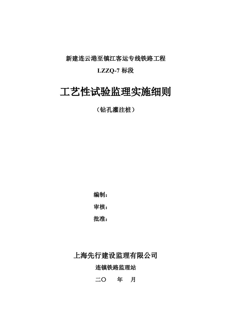 钻孔灌注桩工艺性试验监理实施细则