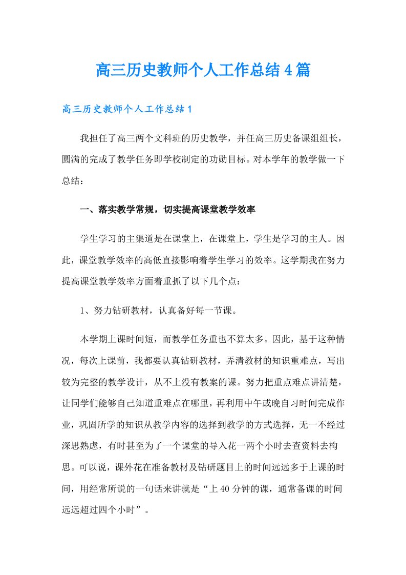 高三历史教师个人工作总结4篇