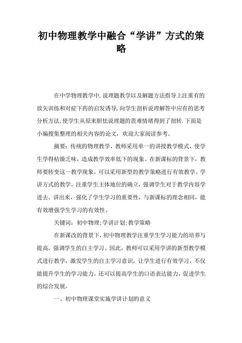 初中物理教学中融合学讲方式的策略