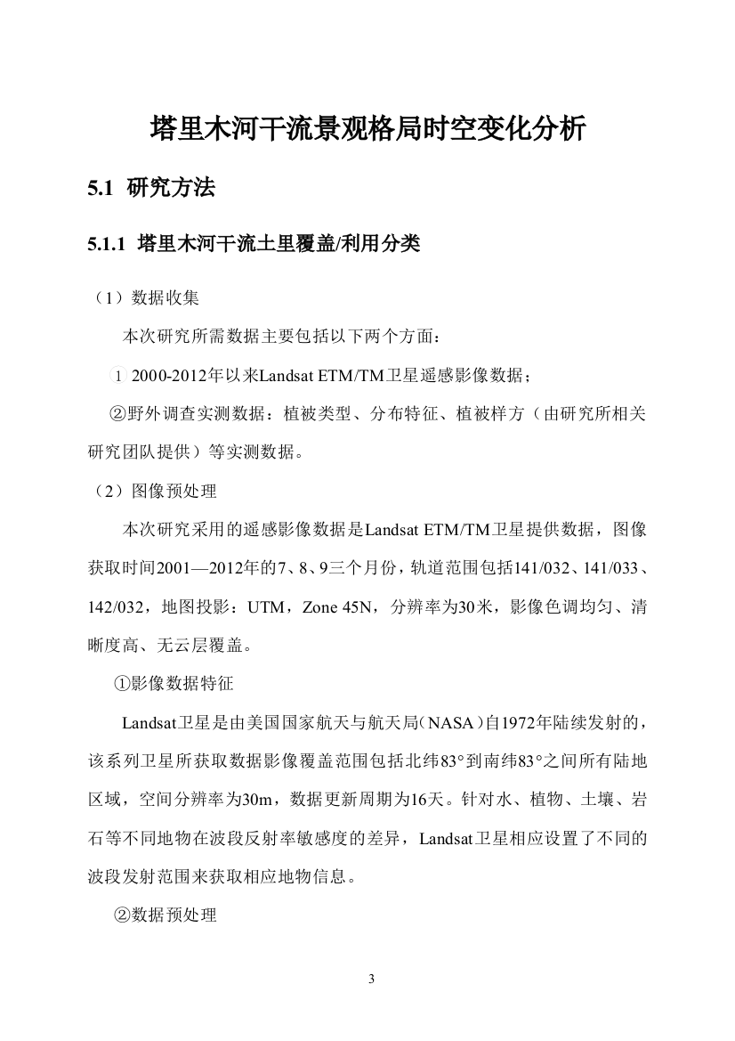 本科毕业论文---塔里木河干流景观格局时空变化分析