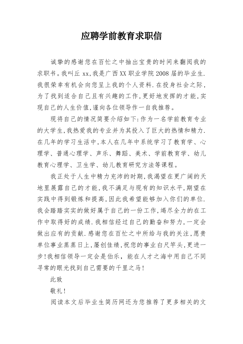 应聘学前教育求职信