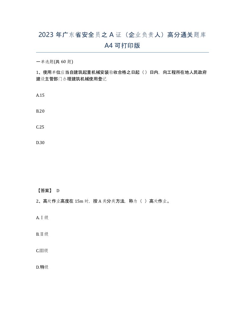 2023年广东省安全员之A证企业负责人高分通关题库A4可打印版