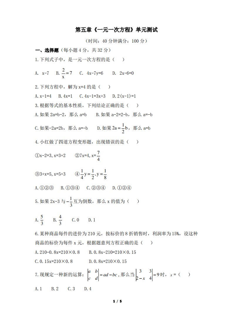 北师大版七年级上册数学第五章单元测试卷及答案