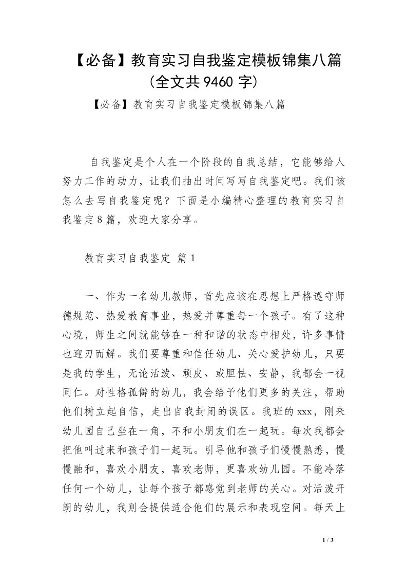 【必备】教育实习自我鉴定模板锦集八篇(全文共9460字)