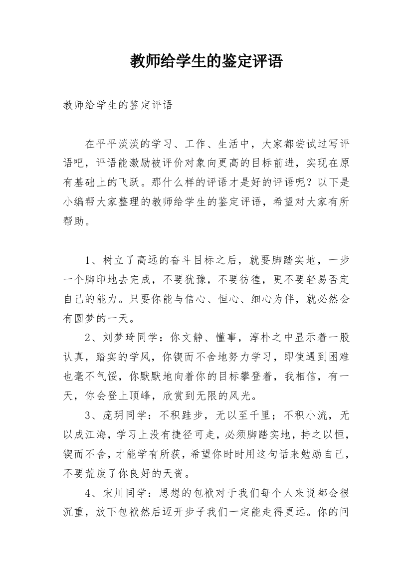 教师给学生的鉴定评语_10