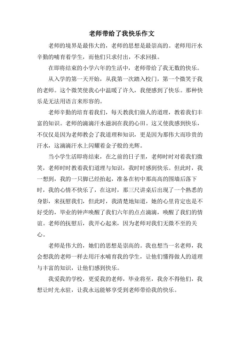 老师带给了我快乐作文