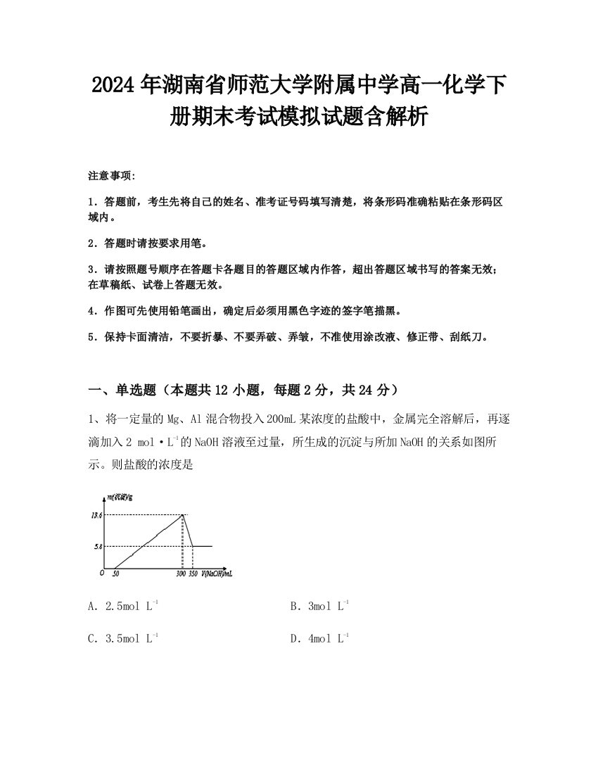 2024年湖南省师范大学附属中学高一化学下册期末考试模拟试题含解析