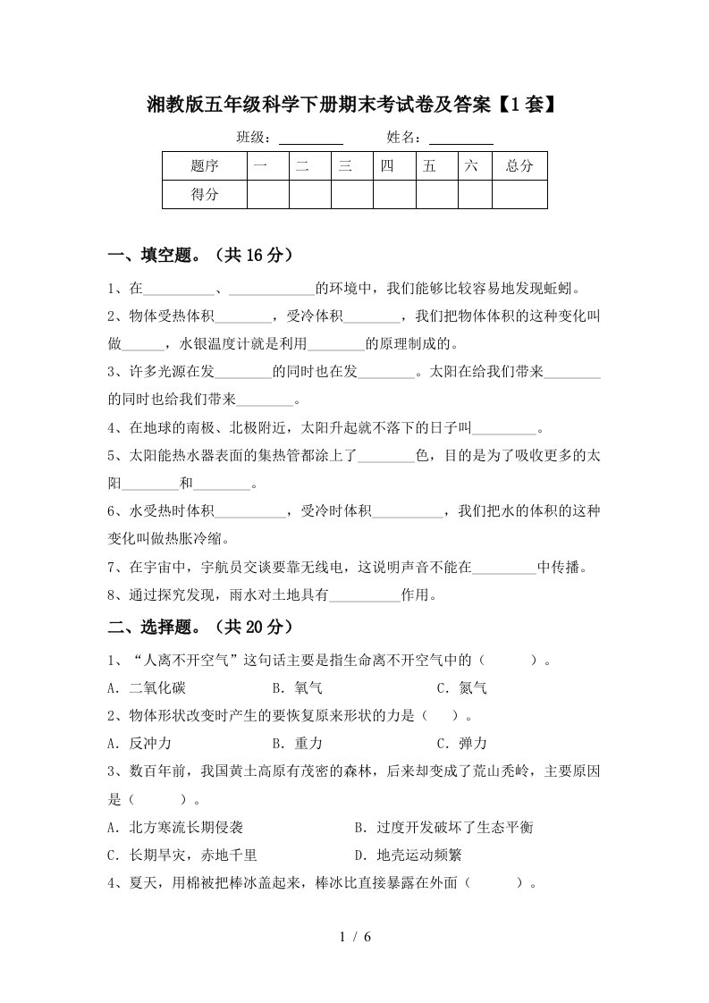 湘教版五年级科学下册期末考试卷及答案1套