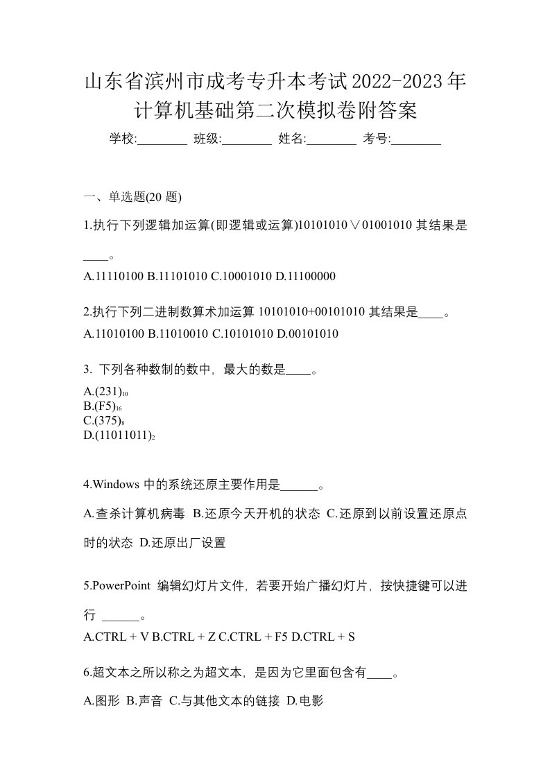 山东省滨州市成考专升本考试2022-2023年计算机基础第二次模拟卷附答案