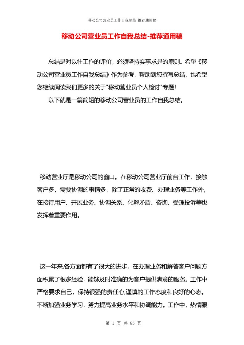 移动公司营业员工作自我总结