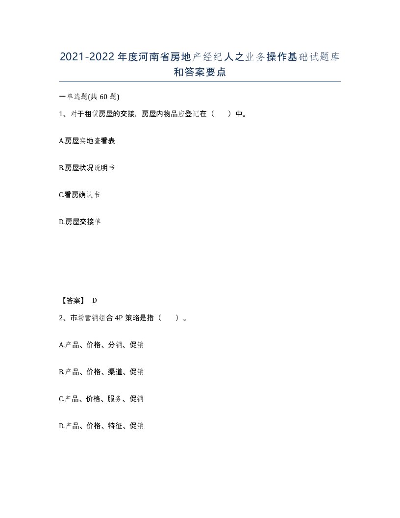 2021-2022年度河南省房地产经纪人之业务操作基础试题库和答案要点