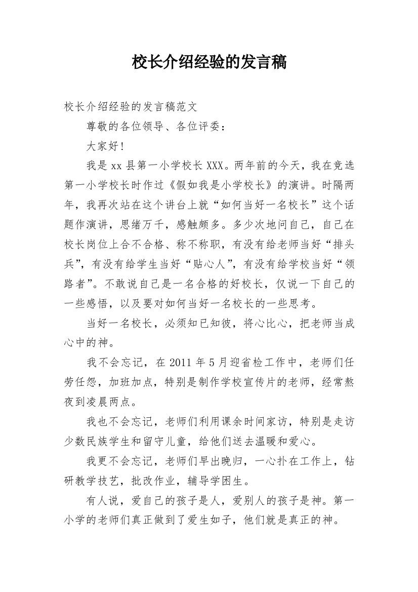 校长介绍经验的发言稿