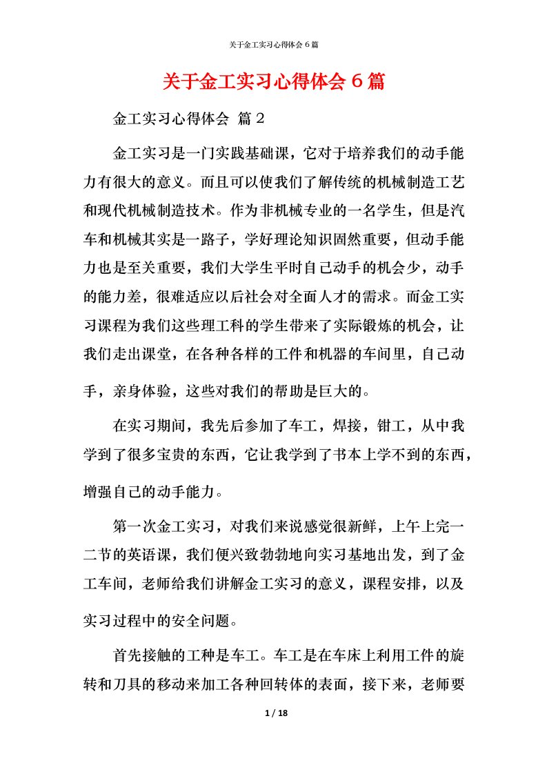 精编关于金工实习心得体会6篇