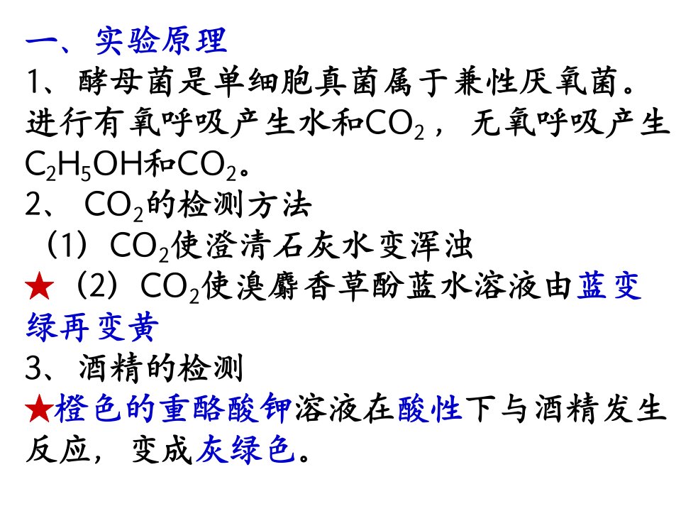 实验探究酵母菌细胞呼吸的方式ppt课件