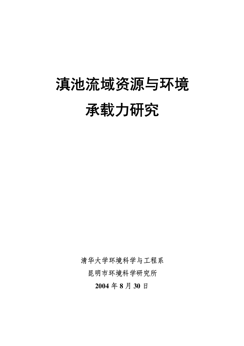 滇池流域资源与环境承载力研究毕业论文