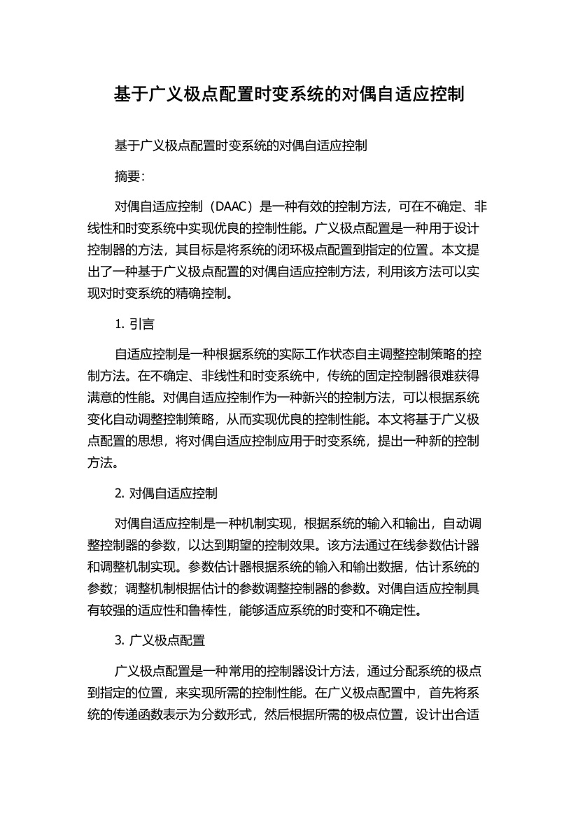 基于广义极点配置时变系统的对偶自适应控制