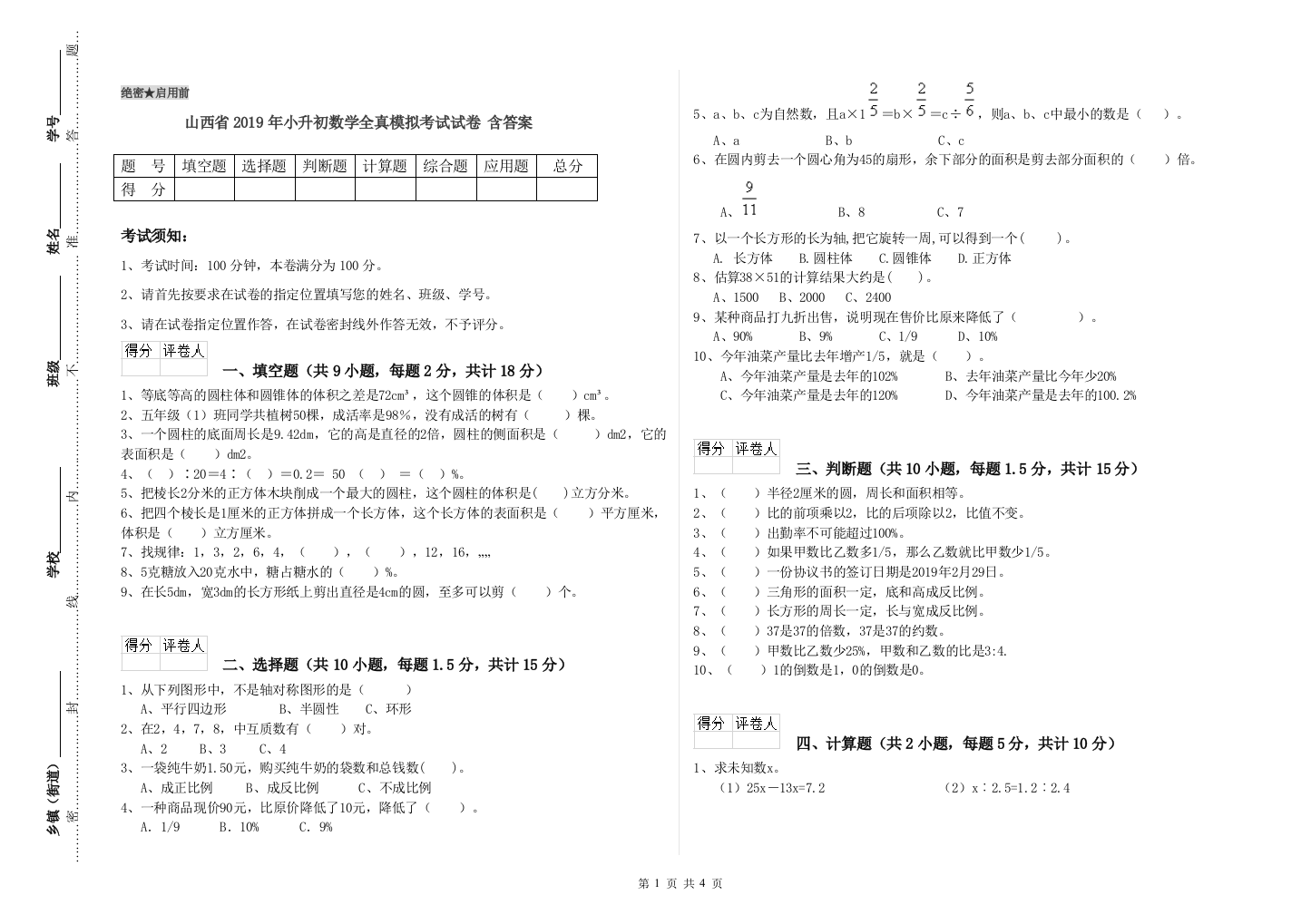 山西省2019年小升初数学全真模拟考试试卷-含答案