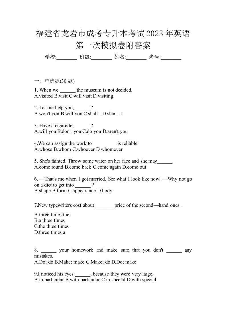 福建省龙岩市成考专升本考试2023年英语第一次模拟卷附答案