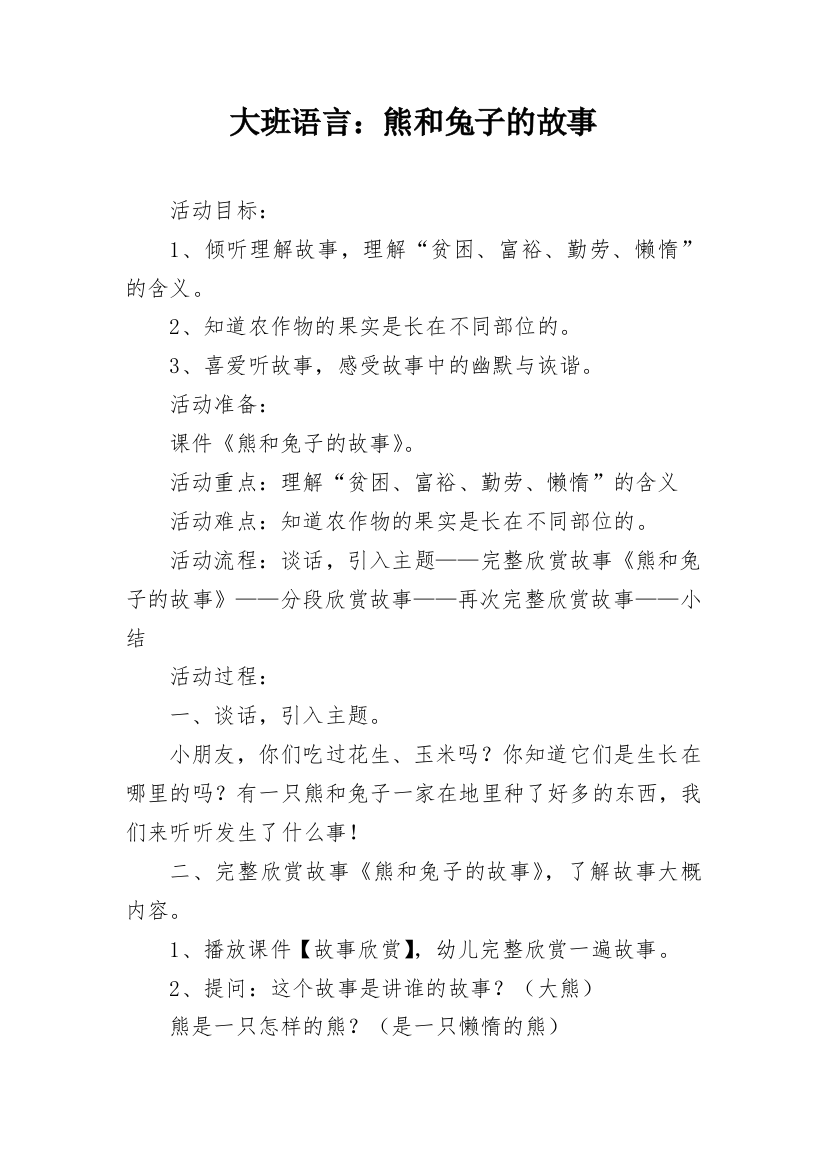 大班语言：熊和兔子的故事