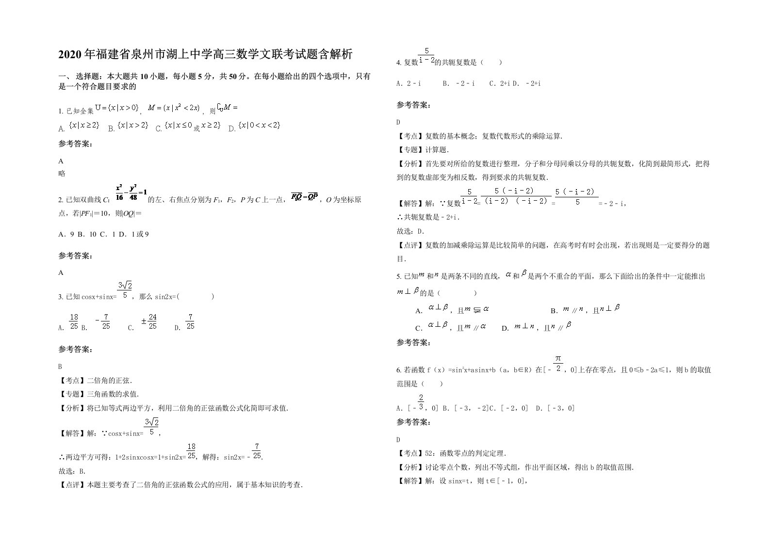 2020年福建省泉州市湖上中学高三数学文联考试题含解析