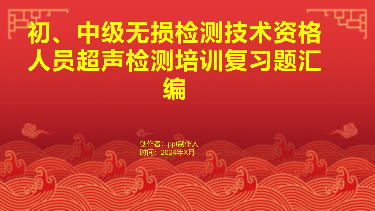 初、中级无损检测技术资格人员超声检测培训复习题汇编