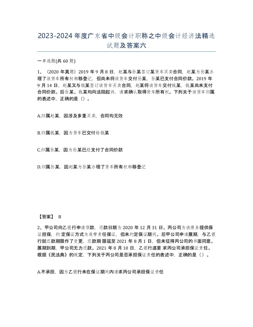 2023-2024年度广东省中级会计职称之中级会计经济法试题及答案六