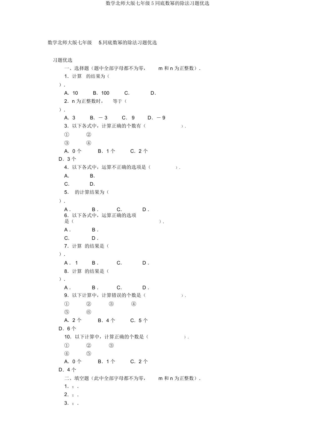 数学北师大版七年级5同底数幂的除法习题精选