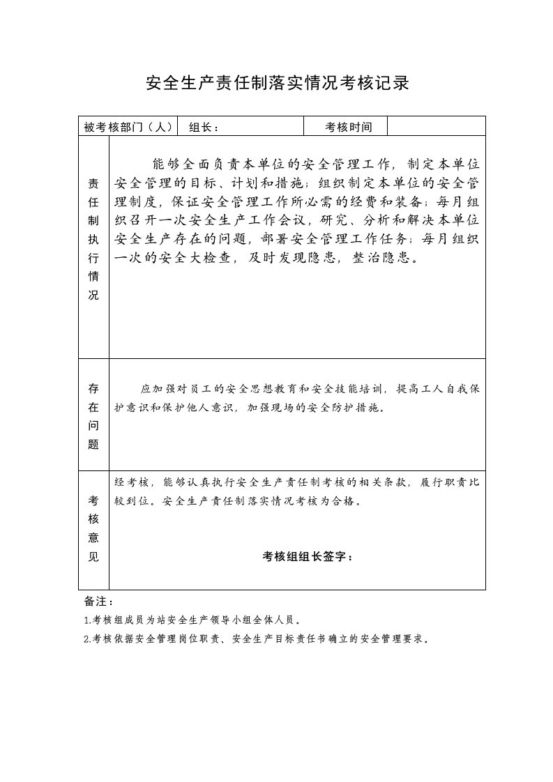 安全生产责任制落实情况考核记录