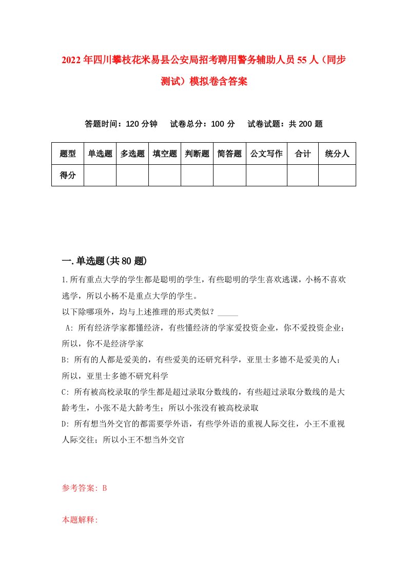 2022年四川攀枝花米易县公安局招考聘用警务辅助人员55人同步测试模拟卷含答案4