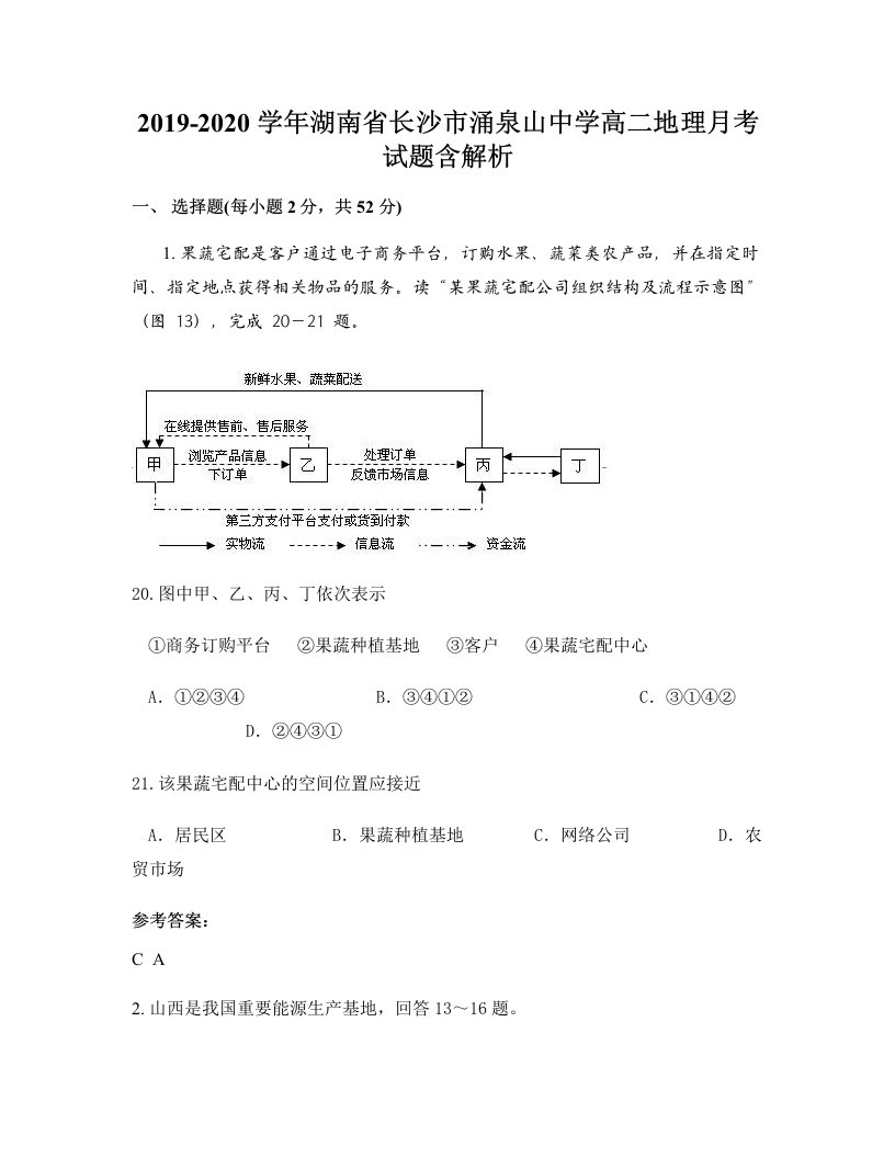 2019-2020学年湖南省长沙市涌泉山中学高二地理月考试题含解析