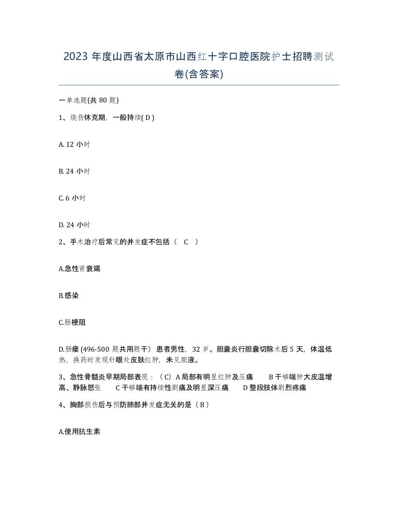 2023年度山西省太原市山西红十字口腔医院护士招聘测试卷含答案