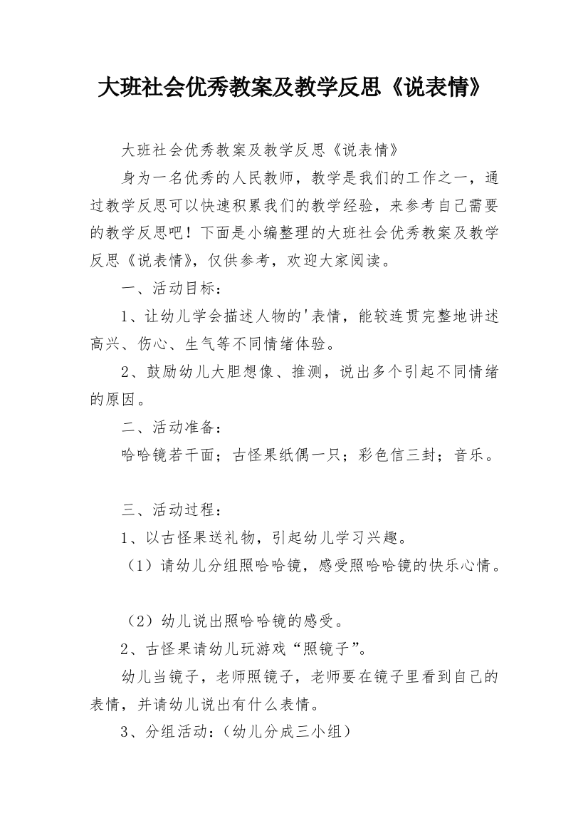 大班社会优秀教案及教学反思《说表情》