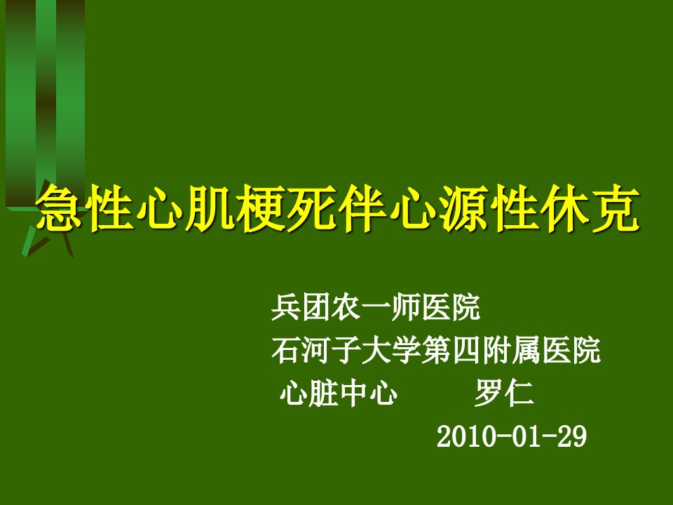 急性心肌梗死伴心源性休克