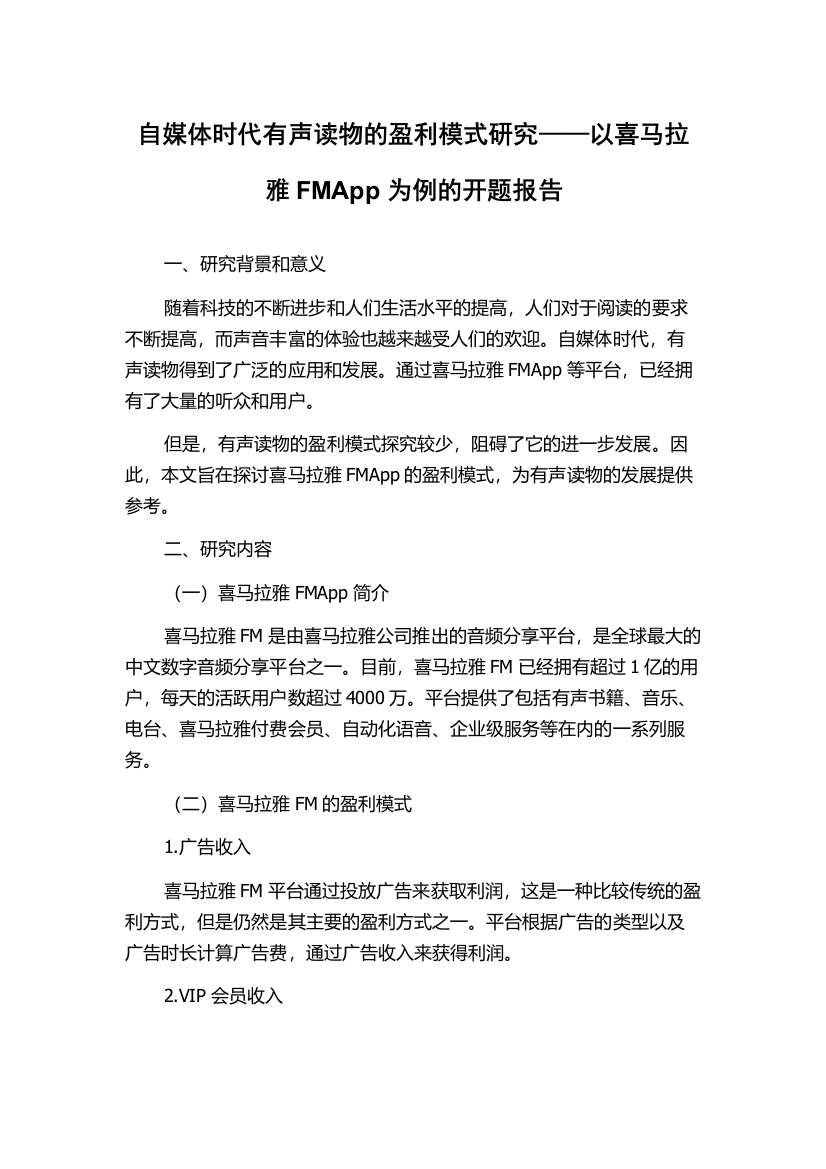 自媒体时代有声读物的盈利模式研究——以喜马拉雅FMApp为例的开题报告