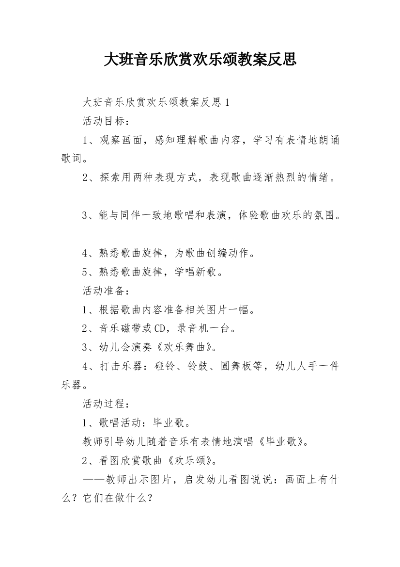 大班音乐欣赏欢乐颂教案反思